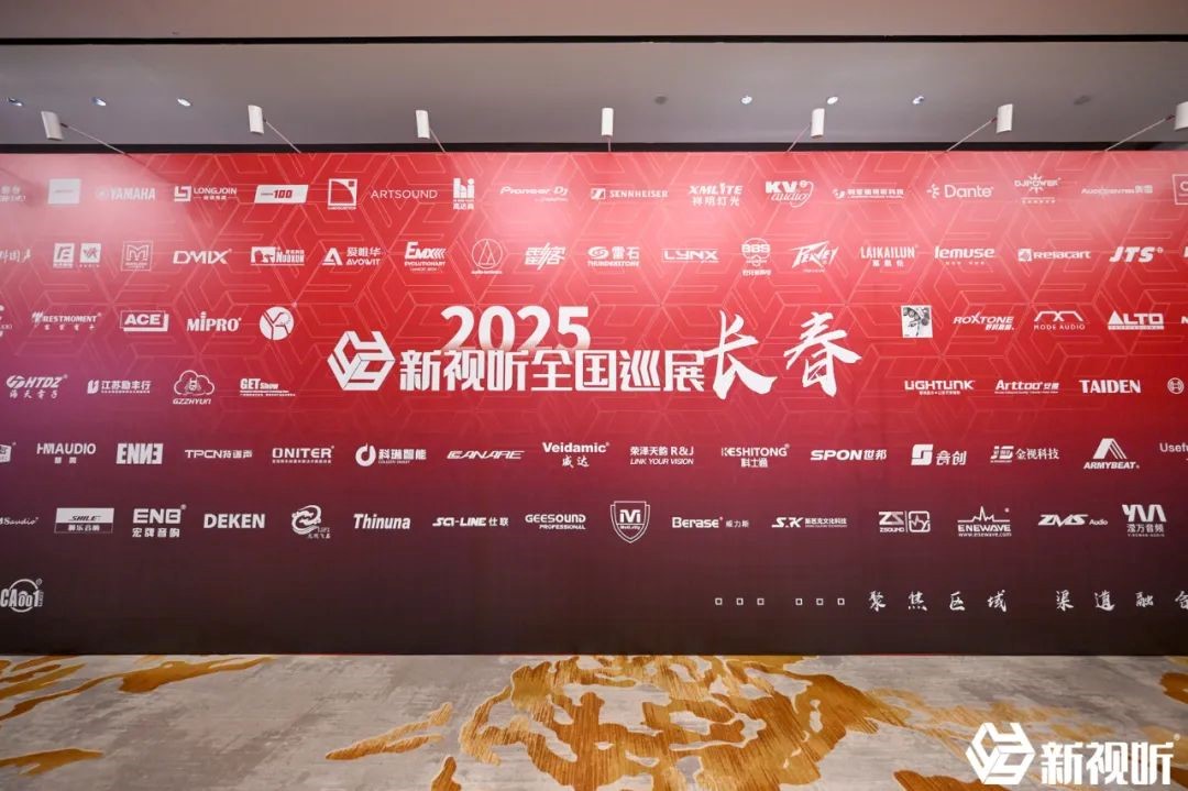 長春站?2025新視聽全國巡展第十六季圓滿完成